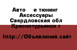 Авто GT и тюнинг - Аксессуары. Свердловская обл.,Краснотурьинск г.